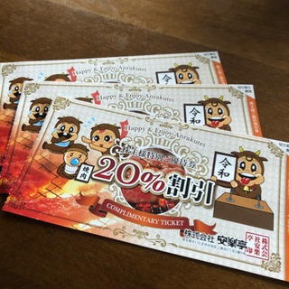 安楽亭、割引券いかがでしょうか🎶