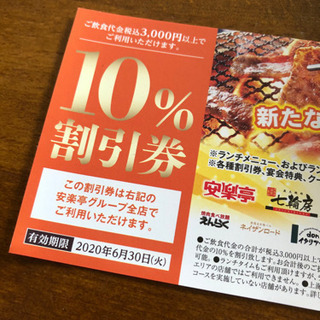 安楽亭、割引券いかがでしょうか🎶の画像