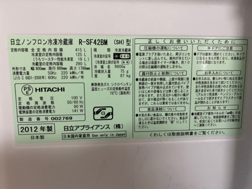 HITACHI製　冷蔵庫　ファミリーサイズ