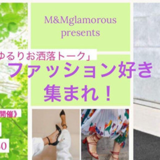 〜ゆるりお洒落トーク〜 『ファッション好き集まれ！』