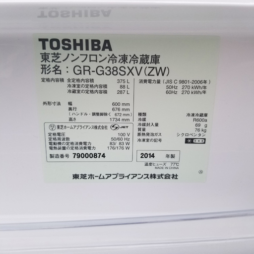 【札幌市内配送可能】東芝/TOSHIBA　ノンフロン３ドア冷凍冷蔵庫 375L 2014年製 GR-G38SXV(ZW)