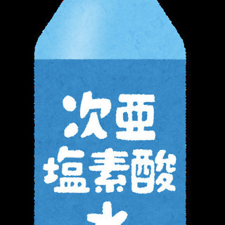 次亜塩素酸水差し上げます