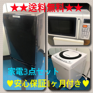 👍👍送料無料👍👍1人や2人暮らしに良い家電3点セット👍👍