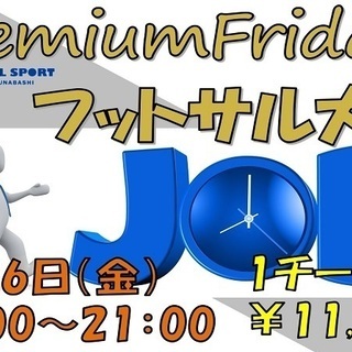 6月26日(金)　運動不足解消！プレミアムフライデーフットサル大...