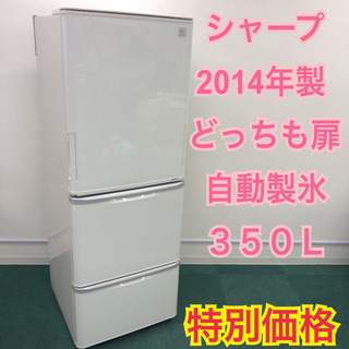 配達無料地域あり＊シャープ  2014年製 350L＊人気のどっちも扉＊自動製氷＊