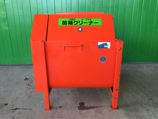 クボタ　苗箱洗浄機　U-200A 中古