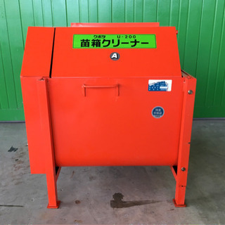 クボタ　苗箱洗浄機　U-200A 中古