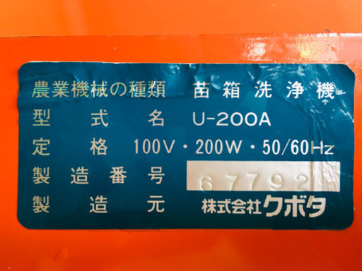 クボタ　苗箱洗浄機　U-200A 中古