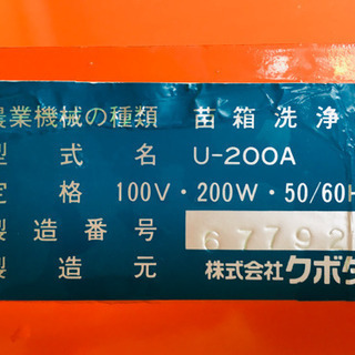 クボタ　苗箱洗浄機　U-200A 中古の画像