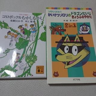 かいけつゾロリ コロボックルむかしむかし ２冊セット美品