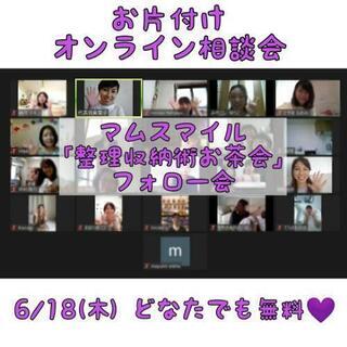 【オンライン】無料お片付け相談会