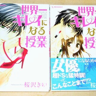 ☆　桜沢きゆ/世界一キレイになる授業 全2巻◆お前は自分の美をムダにしているの画像