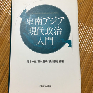 東南アジア現代政治入門