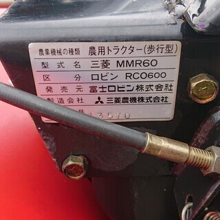 三菱 管理機 MMR60 兵庫県 三田市発 動画有 NEWイエロー培土器付き♪ ロビン RCO600 正転逆転 リコイルスタート 家庭菜園にいかがですか?の画像