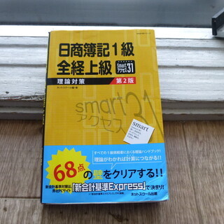 日商簿記1級　全経上級理論対策第2版