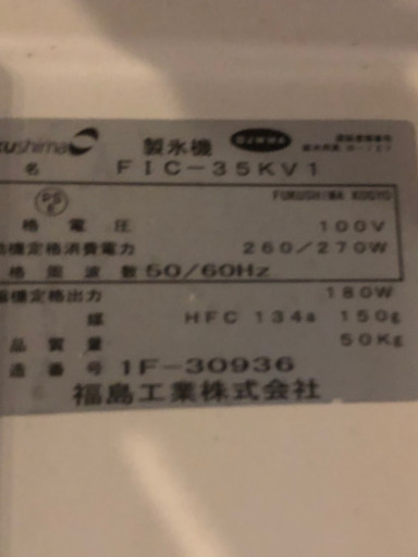 福島工業　製氷機