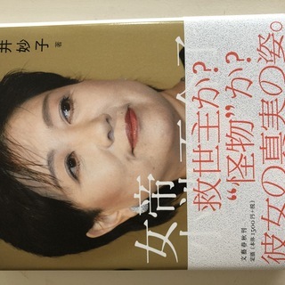 「女帝　小池百合子」石井妙子著
