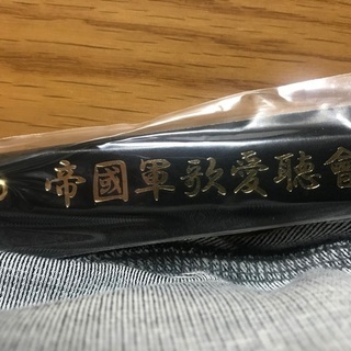 右翼軍歌街宣ストラップの画像