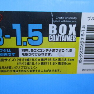 アイリスオーヤマ ボックスコンテナ B-1. 5の画像