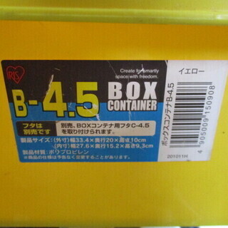 アイリスオーヤマ ボックスコンテナ B-4. 5の画像