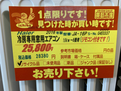 Haier製★2016年製冷房専用窓用エアコン★3カ月間保証付き