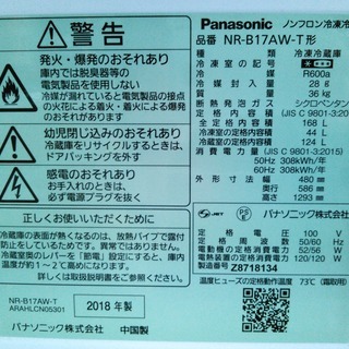 安心の一年保証！冷蔵庫 2ドア 　Panasonic/パナソニック　168L　2018年製　茶　NR-B17AW-T　No.1320061302　　ガーランド草加の画像