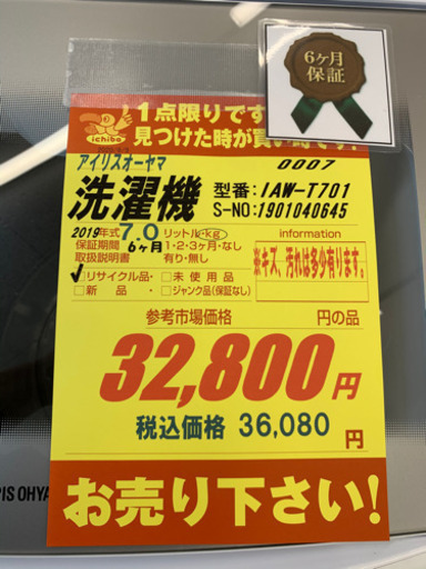 アイリスオーヤマ製★2019年製7.0㌔洗濯機★6ヵ月間保証付き★近隣配送可能