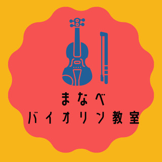 【川崎】楽しく学べるバイオリン教室♪初心者も大歓迎！