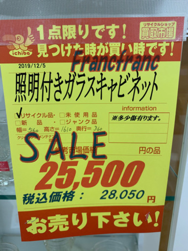値下げしました☆Francfranc製★フランフラン☆照明付きガラスショーケース★近隣配送可能