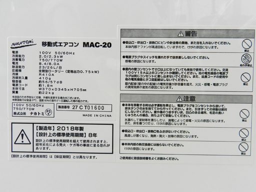 ナカトミ 移動式エアコン(冷房) 2018年製 NAKATOMI スポットクーラー MAC-20 リモコン キャスター付き スポットエアコン☆ PayPay(ペイペイ)決済可能 ☆ 札幌市 北区 屯田