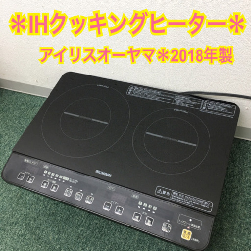 配達無料地域あり＊アイリスオーヤマ　IHクッキングヒーター② 2018年製＊