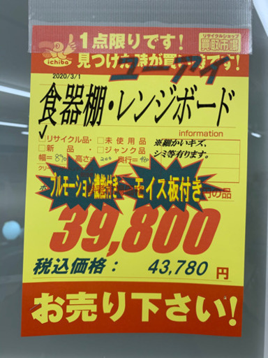 値下げしました☆ユーアイ★友愛☆食器棚・レンジボード★近隣配送可能