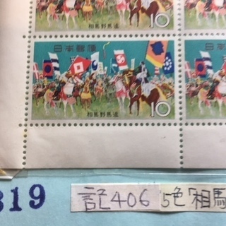 【趣味や個性的な手紙に利用など】 記念切手 ☆ 国際協力年・馬野馬追の画像