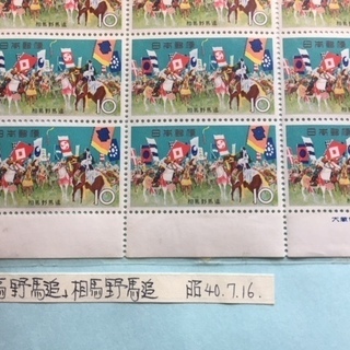 【趣味や個性的な手紙に利用など】 記念切手 ☆ 国際協力年・馬野馬追の画像