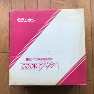 家庭用 焼肉器　未使用品