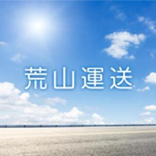 幌観音開き車ドライバー急募！