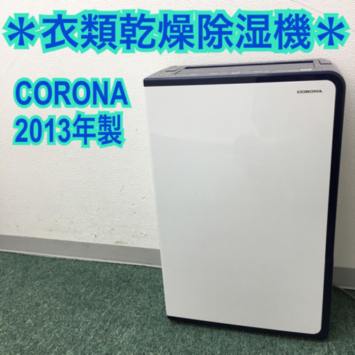配達無料地域あり＊コロナ　衣類乾燥除湿機　2013年製＊