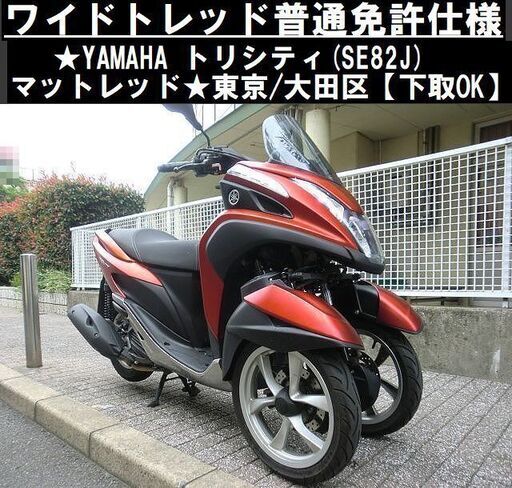 ★ワイドトレッド普通免許仕様！YAMAHAトリシティ(SE82J)マットレッド★東京/大田区【下取OK】