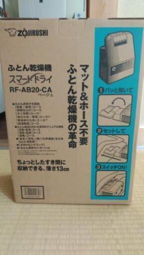 新品象印布団乾燥機