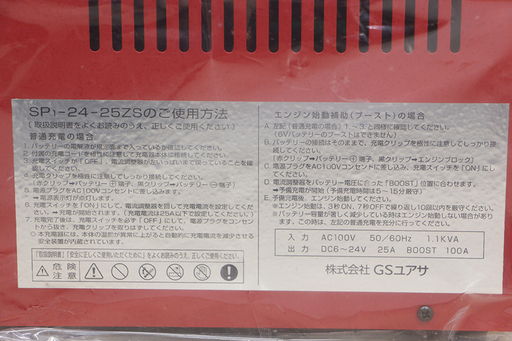 未使用 GSユアサ　バッテリー充電器　ブースターチャージャー　SP1-24-25ZS 極上品(D3591hwxY)