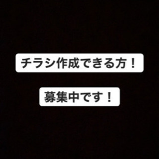 簡易的なチラシ作成のお願いです！