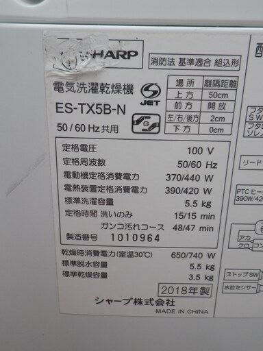 ■配達可■シャープ 洗濯乾燥機  5.5㎏ ES-TX5B-N 2018年製