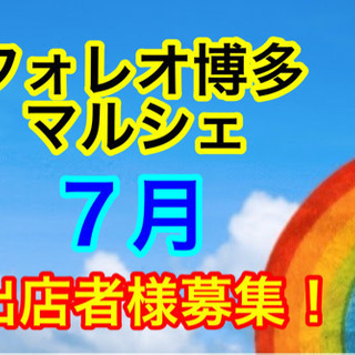 ７月 マルシェ出店者様募集✨