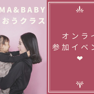 7月28日/8月11日/8月25日Mama＆Baby歌おうクラス...