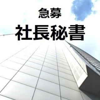 【急募】社長秘書＜経験不問＞