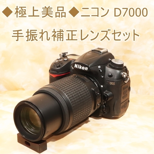 ◇極上美品◇ニコン D7000 手振れ補正レンズセット