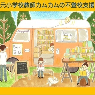 【東京周辺】元小学校教師による不登校支援