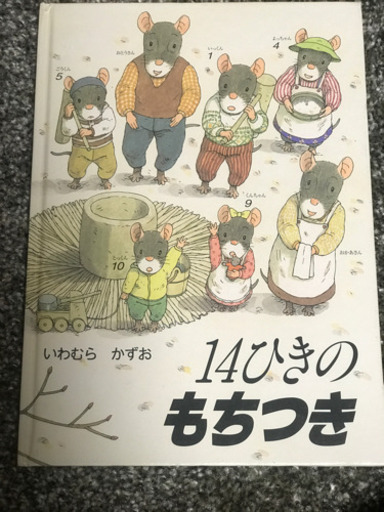 人気絵本　14ひきのシリーズ（３冊）と　他14冊　計17冊