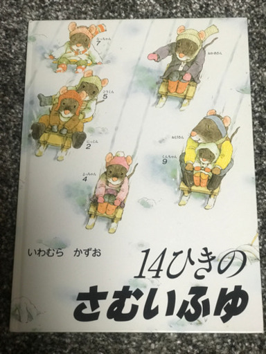 人気絵本　14ひきのシリーズ（３冊）と　他14冊　計17冊