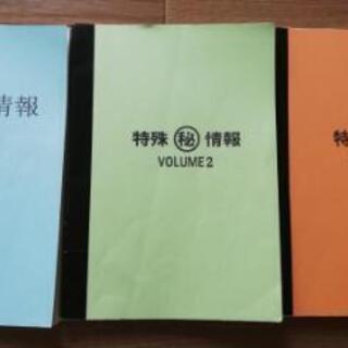 特殊マル秘情報本　三冊セット